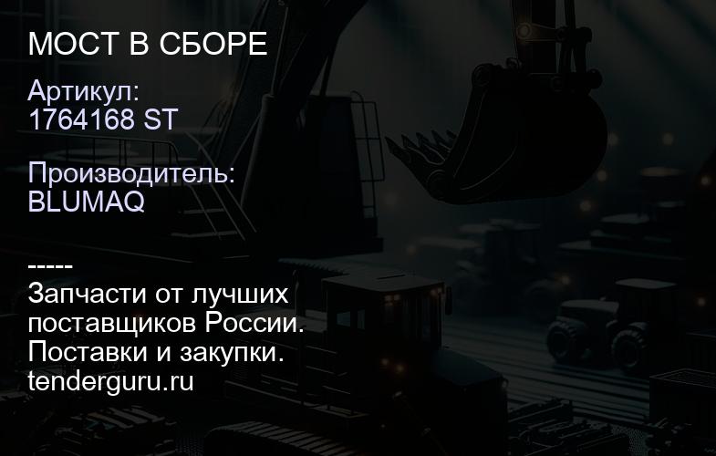 1764168 ST МОСТ В СБОРЕ | купить запчасти